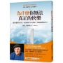 為什麼你無法真正的快樂：運用選擇的力量，找出你的人生使命，成就真實的自己（二版）