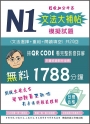 N1文法大補帖模擬試題