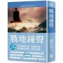 世界名著作品集(25)戰地鐘聲【全新譯校】