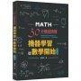 30分鐘就讀懂:機器學習從數學開始(第二版)