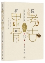 從考古看甲骨：文字裡的古代中國（野生動物篇）