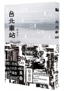 台北車站(時代書封版)