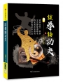 談拳論功夫