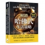 哈佛凌晨四點半(暢銷增訂版):循環工作法×長尾效應×理性懷疑×四象限原理,從心理學原理到日常習慣,解鎖哈佛式生活策略!