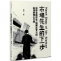 老衲作品集4：市場先生的下一步－－透析金融底色，翻轉投資法則──股海修練100課