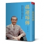 孫運璿傳