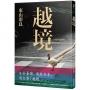 越境(作者親簽版)