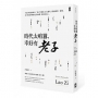 時代太喧囂,幸好有老子