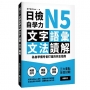 日檢自學力N5文字、語彙、文法、讀解:為自學備考者打造的完全指南
