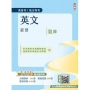 2025英文題庫(高普考/地方特考/三等/四等)(總題數1410題，100%題題詳解)