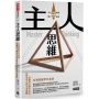 主人思維:自我覺醒世代必讀,用職涯心理學打造以你為中心的未來藍圖