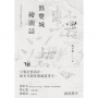 偽雙城繪圖誌