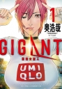 GIGANT 殺戮女巨人(01)