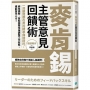 麥肯錫主管意見回饋術