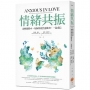 情緒共振：親密關係中，如何修復焦慮衝突，一起成長