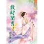 散財閨秀．卷三【完】