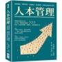 人本管理:領導藝術、策略管理、行銷體系、協同優勢,馬斯洛的管理心理學