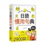 日本人的哈拉妙招：日語慣用句典：解密字裡行間的玄機，讓你成為日語會話達人！！