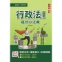 2022行政法(概要)搶分小法典(考點整理/標記重點/精選試題)(七版)