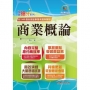 國營事業「搶分系列」【商業概論】(台糖應試用書.收錄110~114台糖試題.重點考題精解)(2版)