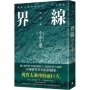 界線(《那些得不到保護的人》續集)