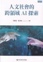 人文社會的跨領域AI探