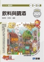 升科大四技-飲料與調酒(2020最新版)(附隨堂測驗卷)