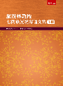 施茂林教授七秩華誕祝壽論文集(下冊)(精)