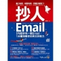 抄人Email(附贈抄好用全書英文Email電子檔)