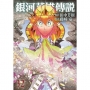 銀河英雄傳說(32)