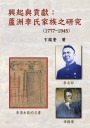 興起與貢獻:蘆洲李氏家族之研究(1777-1945)