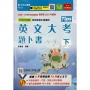 英文大考題卜書(tips)下-適用至2021年統測(第七版)附贈MOSME行動學習一點通