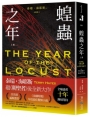 蝗蟲之年(上)