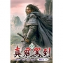 真君駕到(03)