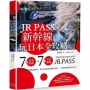 JR PASS新幹線玩日本全攻略：7條旅遊路線＋7大分區導覽，從購買兌換到搭乘使用，從行程規畫到最新資訊，一票到底輕鬆遊全日本