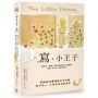 寫.小王子:透過手抄、慢讀,打開心靈的眼睛,藉由書寫,體驗「寫下來」帶來的改變