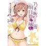 乃木?明日夏的祕密 (2)