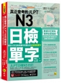 真正會考的JLPT N3日檢單字:從近15年日檢考題中挑選出的日檢高頻單字(附「Youtor App」內含VRP虛擬點讀筆)