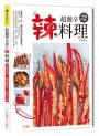 無辣不歡！超激辛辣料理