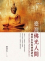 臺灣佛光人間:佛教出版與傳播研究