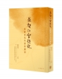 益智仁室詩說—何敬羣先生著作選刊