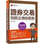 2022證券交易相關法規與實務:法規+實務一本就Go!(證券商業務員/高級業務員)