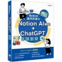 Notion 應用再進化:Notion AI 輔助 + ChatGPT 實戰指南