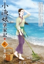 小漁娘掌家記(1)(拆封不退)