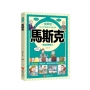 漫畫版馬斯克