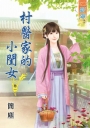 村醫家的小閨女‧卷一