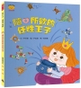 隨心所欲的任性王子(情緒小怪獸系列)