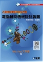 乙級檢定學術科完全攻略－電腦輔助機械設計製圖(2026最新版)(附參考解答、學科測驗卷)