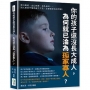 你的孩子還沒長大成人,為何就已淪為「孤家寡人」？橫行霸道、出口成髒、自私自利……別人對孩子唯恐避之不及,全都是家長的問題!