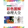 彩色圖解命理大全